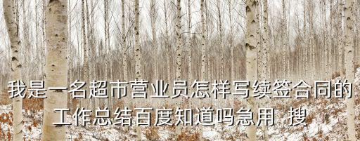 續(xù)簽合同個人總結(jié)通用，單位繼續(xù)簽合同的個人小結(jié)怎么寫