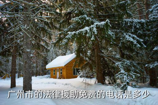 廣州市的法律援助免費(fèi)的電話是多少