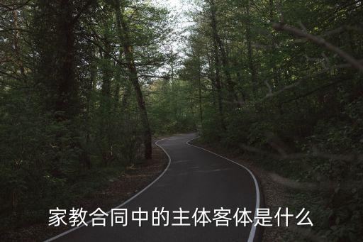 家教合同中的主體客體是什么