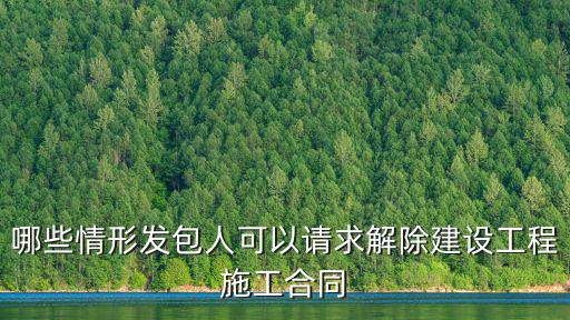 工程項(xiàng)目解除合同協(xié)議書范本，工程合同作廢怎么寫工程合同作廢怎么寫