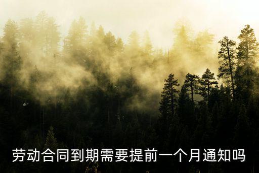 勞動合同到期需要提前一個月通知嗎