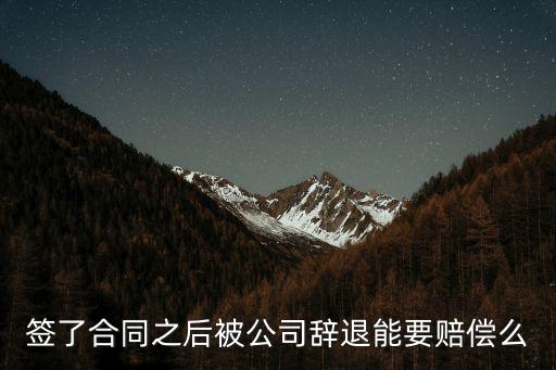 簽了合同之后被公司辭退能要賠償么