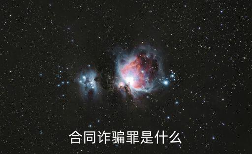合同詐騙罪是什么