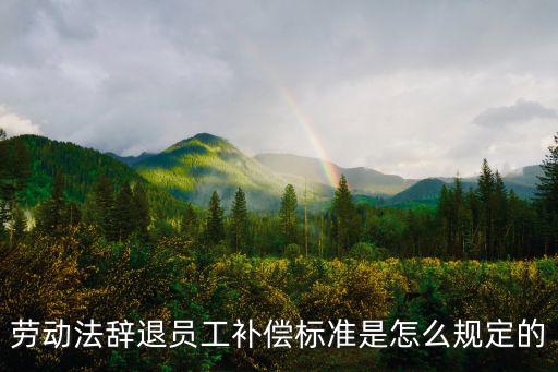 勞動(dòng)法辭退員工補(bǔ)償標(biāo)準(zhǔn)是怎么規(guī)定的