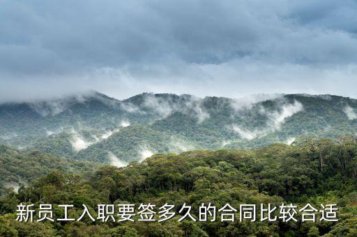 第一份工作簽幾年合同比較好，新員工入職合同簽幾年比較好