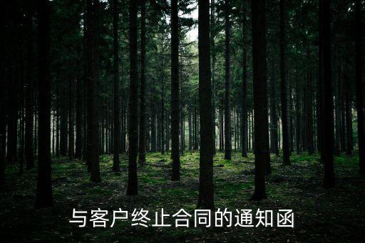 與客戶終止合同的通知函