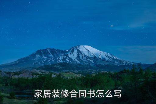 家居裝修合同書怎么寫