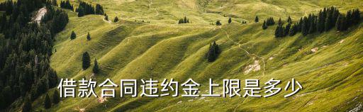 借款合同違約金上限是多少