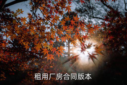 租用廠房合同版本