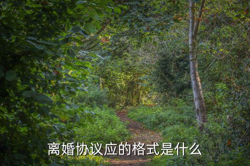 離婚協(xié)議應的格式是什么