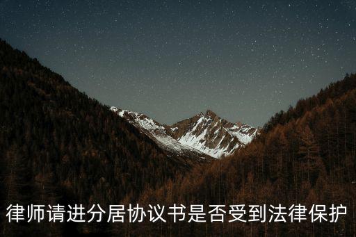 律師請(qǐng)進(jìn)分居協(xié)議書(shū)是否受到法律保護(hù)
