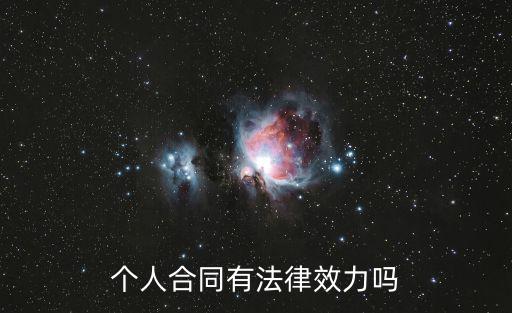 個(gè)人合同有法律效力嗎