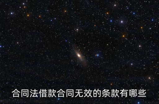 合同法無效合同中條款，合同中無效條款有哪些