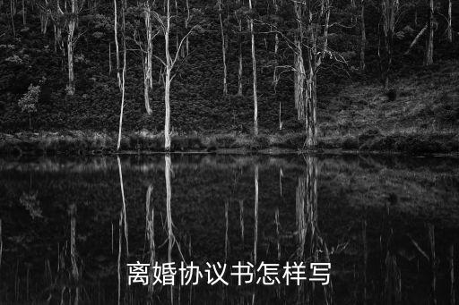 離婚協(xié)議書怎樣寫