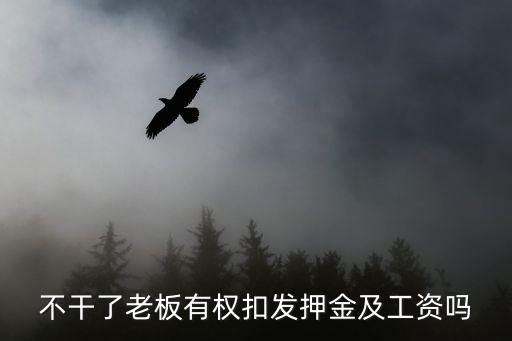 不干了老板有權(quán)扣發(fā)押金及工資嗎
