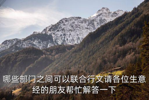 政府令可以符合行文，某縣委和該縣政府的聯(lián)合行文可以通用的正式公文文種是