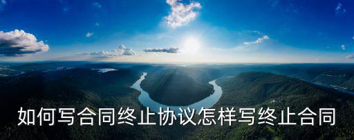 違約終止合同協(xié)議書(shū)范本，提前終止合同協(xié)議書(shū)怎么寫(xiě)