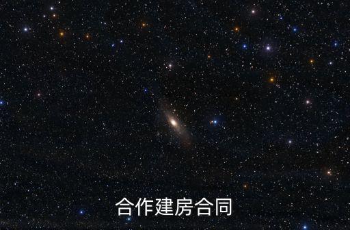 合作建房合同
