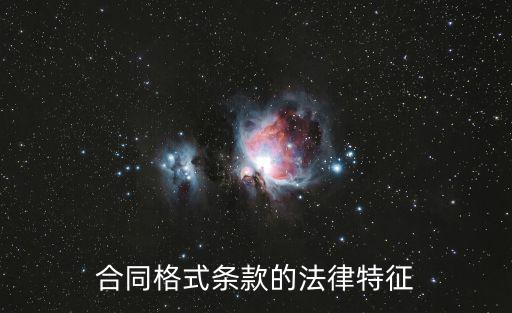合同格式條款的法律特征