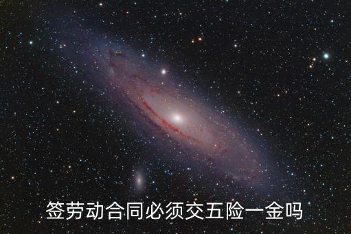 簽勞務合同需要繳納五險一金嗎，勞務合同是否交五險一金