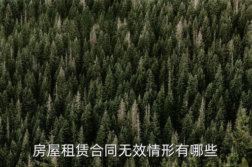 房屋租賃合同無效情形有哪些
