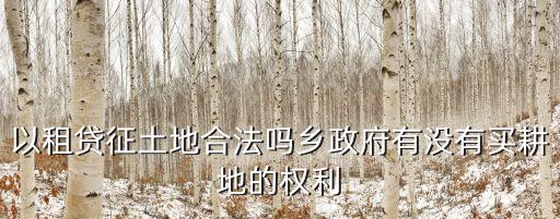 政府以租代征農(nóng)民土地合法嗎，以租代征土地犯法嗎