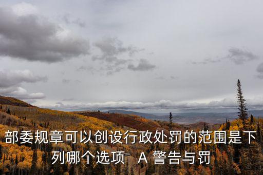 政府規(guī)章可以設(shè)定，為什么南京市政府規(guī)章不可以設(shè)定除限制人身自由吊銷企業(yè)營業(yè)執(zhí)照