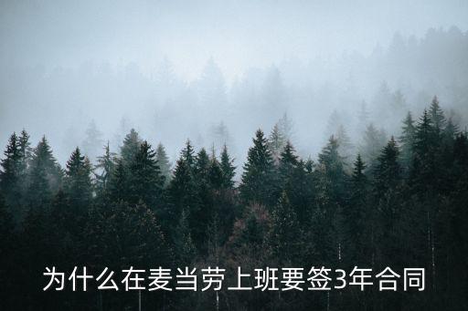 為什么在麥當勞上班要簽3年合同