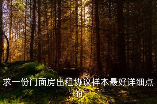 租房合同樣板簡(jiǎn)單免費(fèi)，租房合同書(shū)比較簡(jiǎn)單點(diǎn)的可以了誰(shuí)有幫幫我急