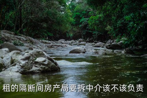 隔斷房被拆中介是否該賠償損失，在北京租了一個(gè)隔斷房現(xiàn)已被拆除但中介找各種原因不退押金
