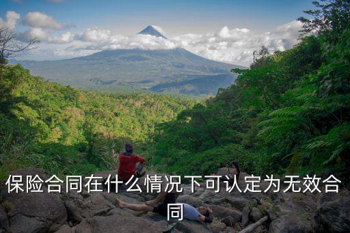 保險合同在什么情況下可認定為無效合同