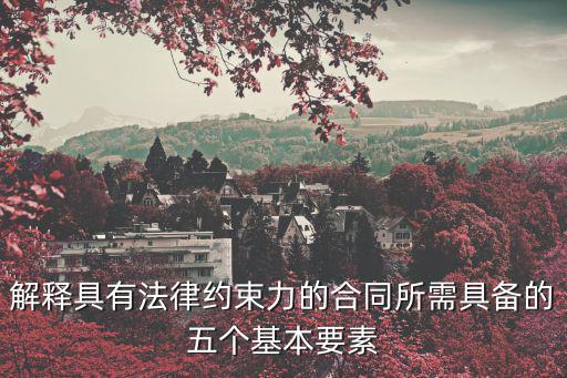 合同法中合同的基本要素，合同的要素是那些