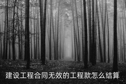 建設(shè)工程合同無效的工程款怎么結(jié)算