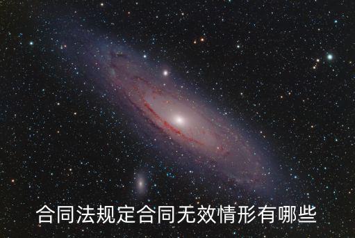 合同主張無效的情況，合同法規(guī)定合同無效情形有哪些