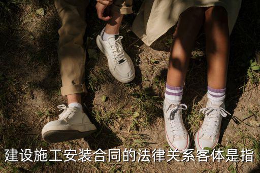 合同法律關(guān)系內(nèi)容三個(gè)要素，試分析合同法律關(guān)系三要素