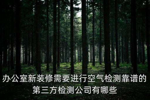 家裝第三方檢測(cè)機(jī)構(gòu)，有哪些家裝檢測(cè)的公司比較好啊推薦點(diǎn)啊
