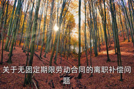 關(guān)于無(wú)固定期限勞動(dòng)合同的離職補(bǔ)償問(wèn)題