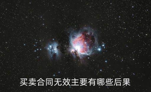 買賣合同無效主要有哪些后果