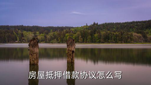 房子抵押借款合同模板，房屋抵押貸款合同怎么寫
