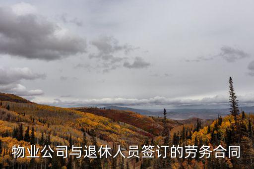 物業(yè)公司與退休人員簽訂的勞務(wù)合同