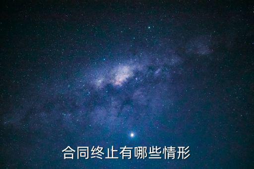 合同終止有哪些情形