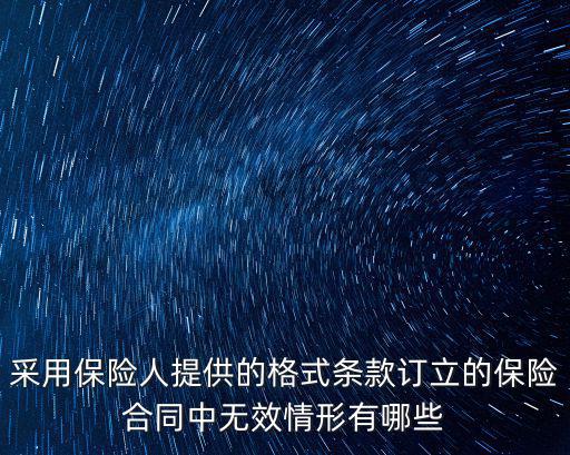 保險(xiǎn)合同無效的特點(diǎn)，合同無效有哪些特征