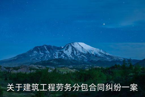關(guān)于建筑工程勞務分包合同糾紛一案