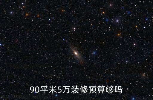 90平米5萬裝修預(yù)算夠嗎