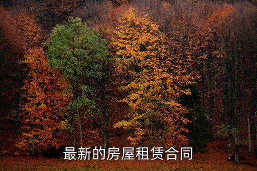 租房合同書范本簡單，房屋租賃合同范本