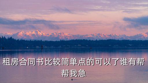租房合同書比較簡單點的可以了誰有幫幫我急