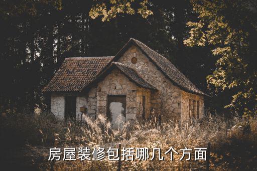 房屋裝修包括哪些方面，新房屋裝修內(nèi)容包括哪些