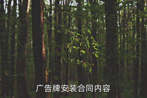 廣告牌安裝合同內(nèi)容
