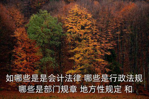 地方規(guī)章是哪一級政府制定的，地方性規(guī)章包括省級環(huán)境保護主管部門的規(guī)章嗎