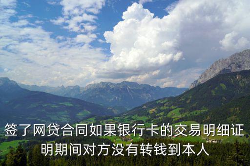 網(wǎng)貸合同生成沒下款需要還嗎，你好網(wǎng)貸申請成功但是沒提現(xiàn)銀行卡需要還款嗎